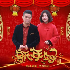 新年好(粤语)2