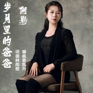 岁月里的爸爸 (伴奏)