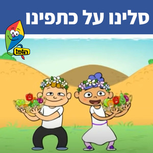 סלינו על כתפינו