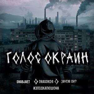 Голос окраин (Explicit)