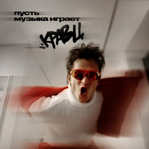 Пусть музыка играет