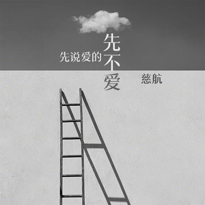 先说爱的先不爱