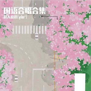 你一定要幸福