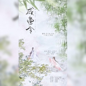 咸鱼令