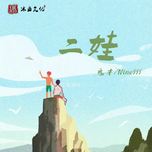 鬼才 - 二娃 (伴奏)