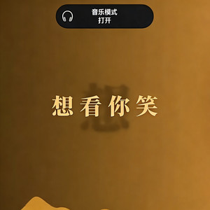 一次就好 (想看你笑想和你闹)封面