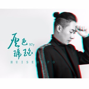 灰色琥珀 (伴奏)