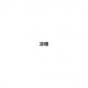 大眠 (Single Version)