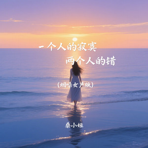一个人的寂寞两个人的错 (烟嗓女声版)