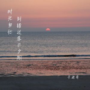 时光匆忙 别错过落日夕阳