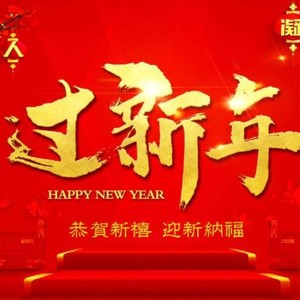 过新年