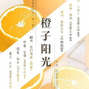 【橙子阳光】（广播剧《恋爱基因缺陷》第一期ED）