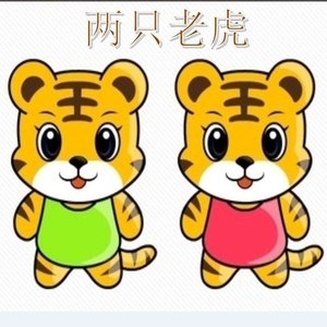 两只老虎 (Remix)