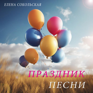 Елена Сокольская. Праздник песни