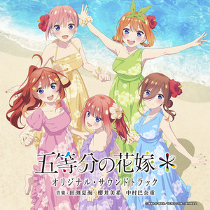 TVスペシャルアニメ「五等分の花嫁*」オリジナル・サウンドトラック