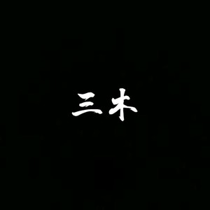 三木为森 - 在背后