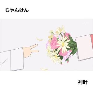 じゃんけん