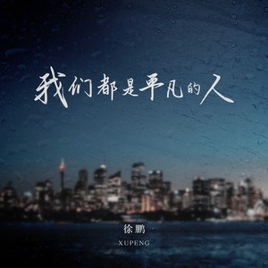 我们都是平凡的人 (伴奏)