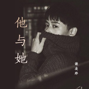 他与她 (伴奏)