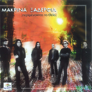 Tis Agapis To Dromaki