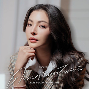 ความรู้สึกเราไม่เท่ากัน