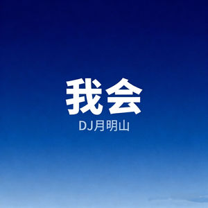 我会