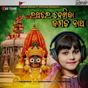 Rathare Dekhiba Jagata Natha