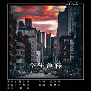 今生会有 (伴奏)