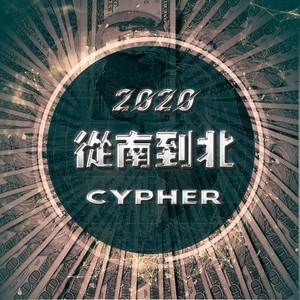 2020从南到北Cypher