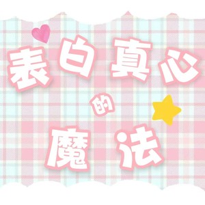 表白真心的魔法