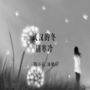 武汉的冬别寒冷