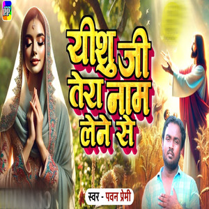 Yeshu Ji Tera Naam Lene Se