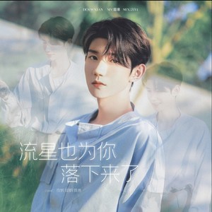 流星也为你落下来了