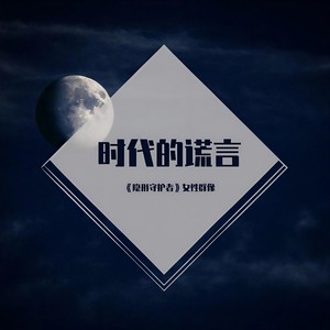 时代的谎言-《隐形守护者》女性群像 (翻自 张禄籴)