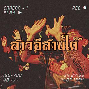 สาวอีสานใต้ (feat. 514 Ncine, EBK L-DA, K-SLZZ, Thirty A38 & 4BANG) (Explicit)