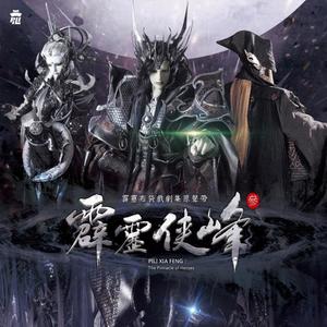 霹雳英雄音乐精选八十 - 霹靂俠峰【參】-个人作品试听