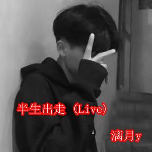 半生出走 (Live)