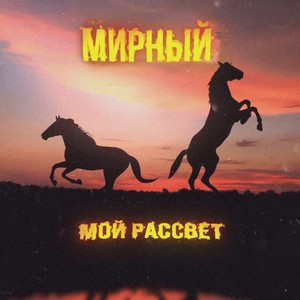 Мой рассвет (Explicit)