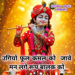 उगियो फूल कमल को जावे मन लगे रूप बालक को