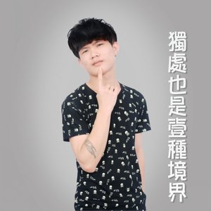 独处也是一种境界