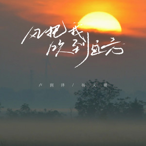 风把我吹到远方