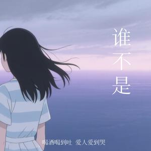 谁不是 (喝酒喝到吐 爱人爱到哭)