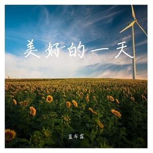 美好的一天