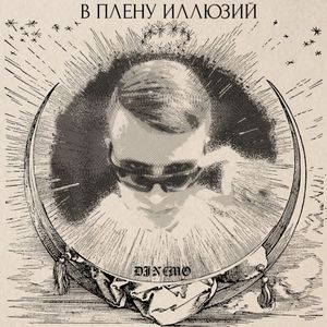 В ПЛЕНУ ИЛЛЮЗИЙ (Explicit)