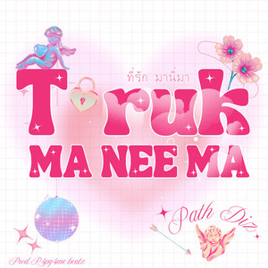 T RUK MA NEE MA (ที่รักมานี่มา)