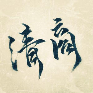 清商