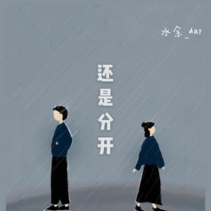 还是分开