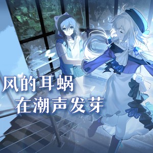 风的耳蜗在潮声发芽