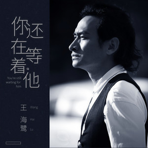 你还在等着他