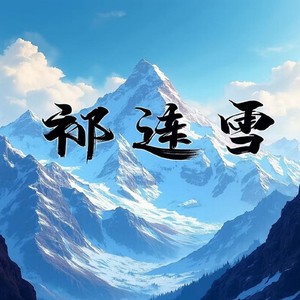 祁连雪demo (Demo)